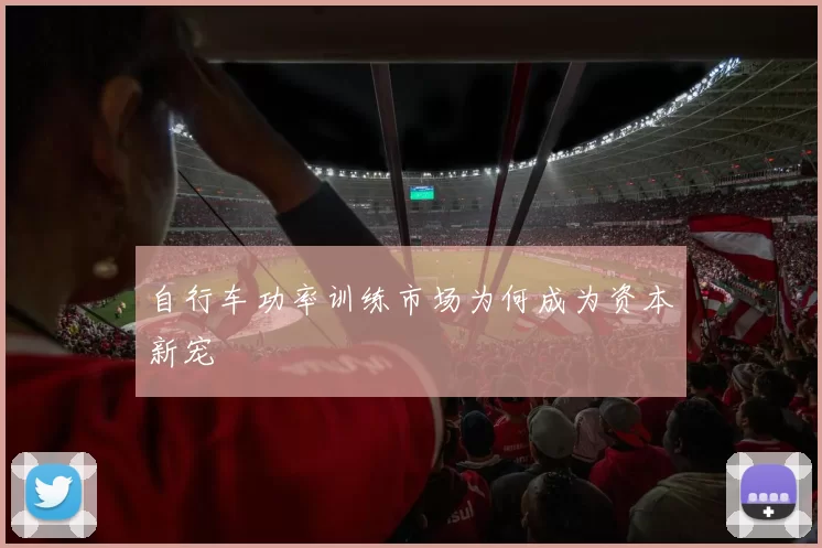 自行车功率训练市场为何成为资本新宠