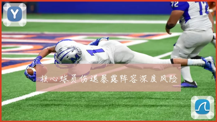 核心球员伤退暴露阵容深度风险