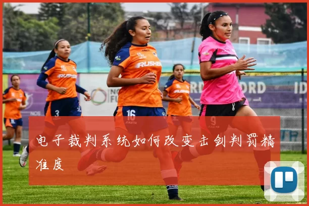 电子裁判系统如何改变击剑判罚精准度