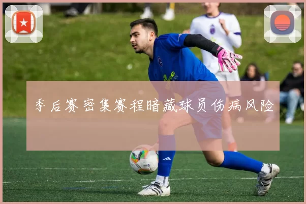 季后赛密集赛程暗藏球员伤病风险