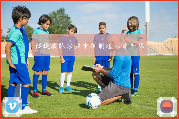 信捷战队助力中国制造人才升级
