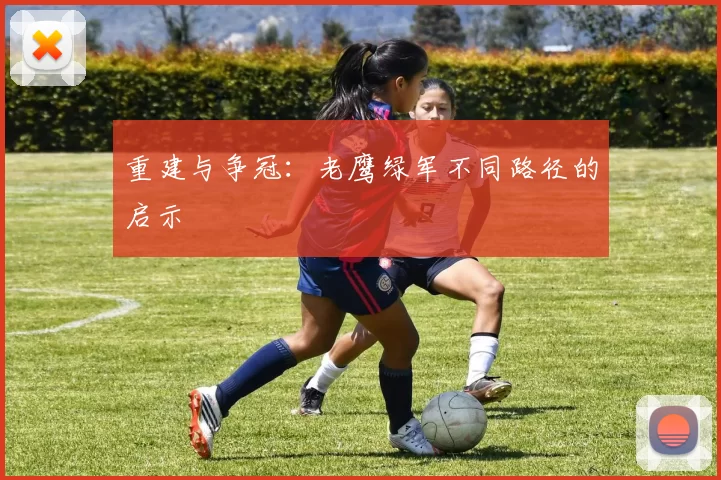 重建与争冠：老鹰绿军不同路径的启示