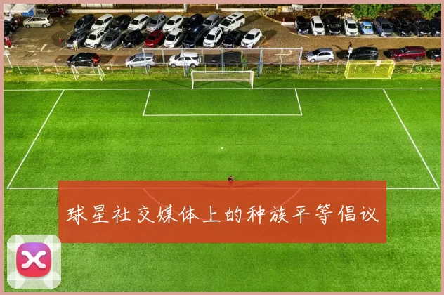 球星社交媒体上的种族平等倡议
