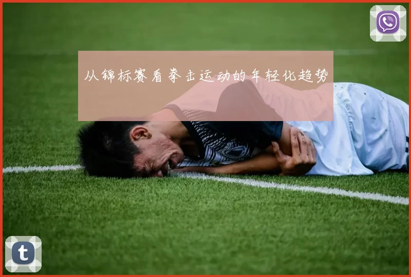 从锦标赛看拳击运动的年轻化趋势