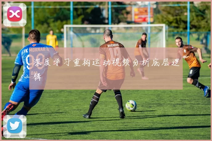 深度学习重构运动视频分析底层逻辑