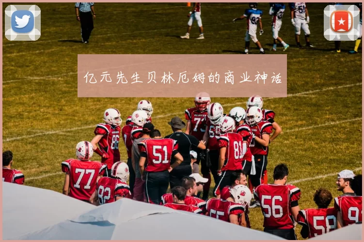亿元先生贝林厄姆的商业神话